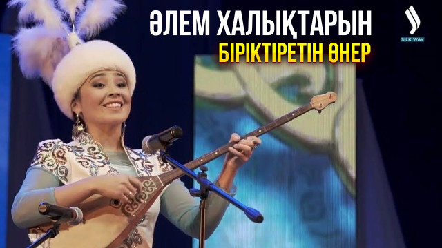 Әлем халықтарын біріктіретін өнер